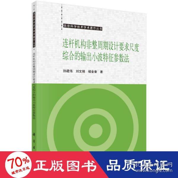 连杆机构非整周期设计要求尺度综合的小波特征参数法