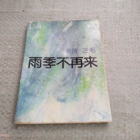 雨季不再来