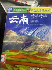 国家地理系列·图说天下-中国最美的地方精华特辑·云南：图说天下/国家地理系列