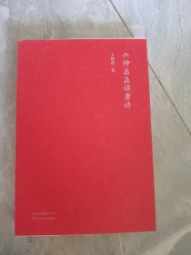 六神磊磊读唐诗