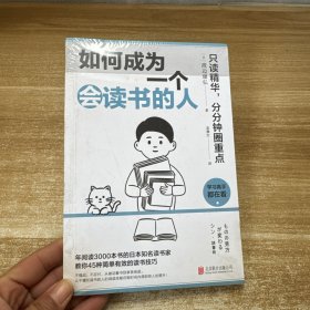 如何成为一个会读书的人（只读精华，分分钟圈重点 ）