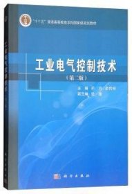 【正版新书】 工业电气控制技术 邓力 科学出版社