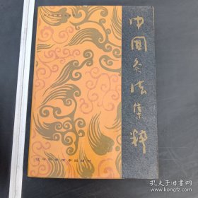 中国灸法集粹 辽宁科学技术 16开精装带护封品见图片