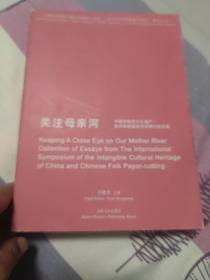 关注母亲河：中国非物质文化遗产民间剪纸国际学术研讨会文集好