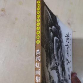 中国近现代著名山水画家黄宾虹画集