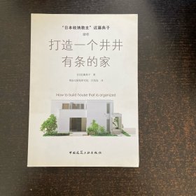 “日本收纳教主”近藤典子助你打造一个井井有条的家