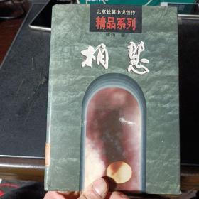 北京长篇小说创作精品系列 柏慧，1998年一版一印1000册——k1