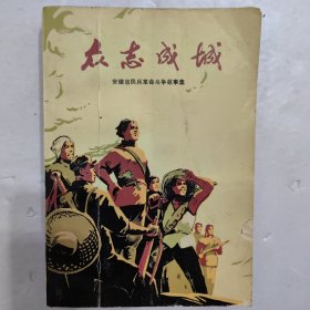 众志成城安徽省民兵革命斗争故事集