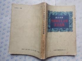 外国领导人访华讲话选集(英汉对照)1988年1版1990年2印*