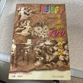 影响中国的100种文化