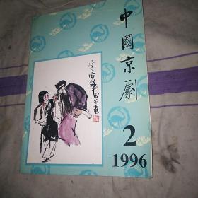 中国京剧1996 2