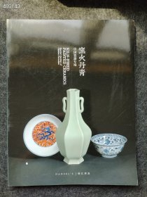 浙江捍真 2024春：窑火丹青——中国瓷器专场！ 30元包邮！