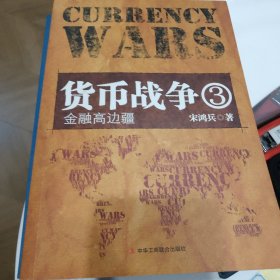 货币战争3：金融高边疆