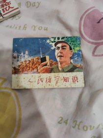 人民防空知识