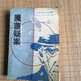 魔茵疑案