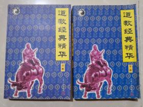 道教經(jīng)典精華（上下）