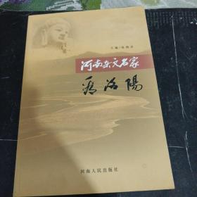 河南杂文名家看洛阳