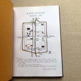 孟河医派：传承学会纪念册（16开精装）