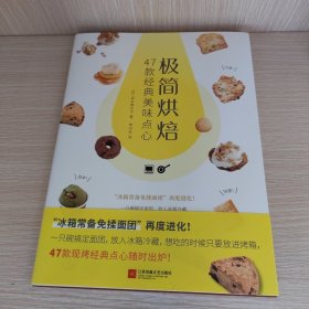 极简烘焙：47款经典美味点心（从零开始学烘焙，蛋糕、饼干、甜甜圈、松饼轻松做,一学就会，零失败！）