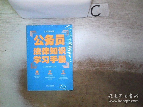 公务员法律知识学习手册（实用导图版）（“八五”普法推荐用书学习手册系列）