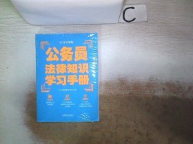 公务员法律知识学习手册（实用导图版）（“八五”普法推荐用书学习手册系列）