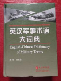 英汉军事术语大词典（有CD光盘）特价书