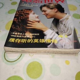 电影世界1998年全年1至12期（封面封底有：莱昂纳多.迪卡普里奥，凯特.温斯莱特，布莱德.皮特，朱莉亚.罗伯茨，卡梅隆迪亚兹，德里巴里摩尔，奥黛丽赫本，阿里西亚.希尔维斯通，丽芙.泰勒，桑德拉.布洛克，娜塔莉.波特曼）