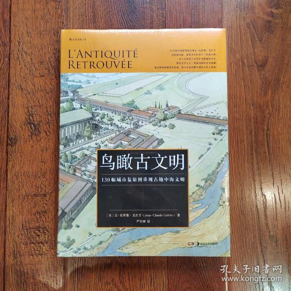 鸟瞰古文明：130幅城市复原图重现古地中海文明