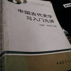 中国古代史学习入门九讲