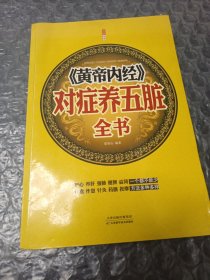《黄帝内经》对症养五脏全书