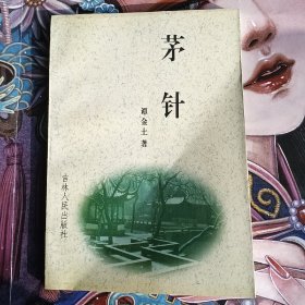 茅针（签名本）