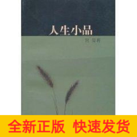 人生小品