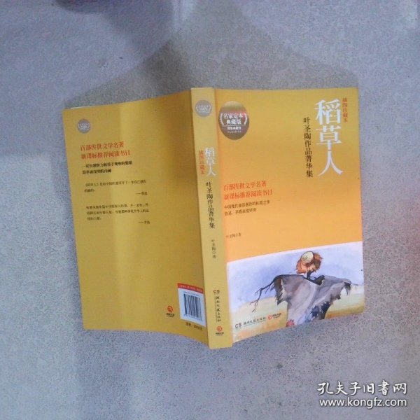 青少年成长必读丛书稻草人叶圣陶作品菁华集插图珍藏本