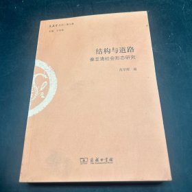 结构与道路：秦至清社会形态研究(文史哲丛刊第二辑)
