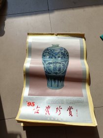 1995古瓷珍赏挂历13张全