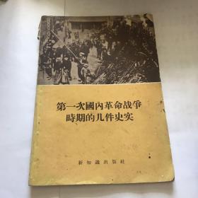 第一次国内革命战争时期的几件史实。缺背页