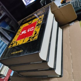 全注全译史记 上中下册