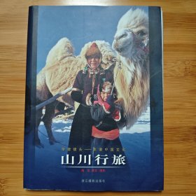 学者镜头·影像中国文化：山川行旅