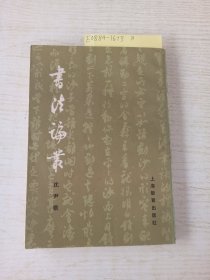 书法论丛