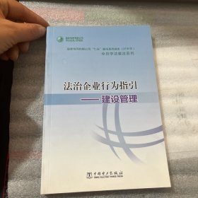 法治企业行为指引建设管理