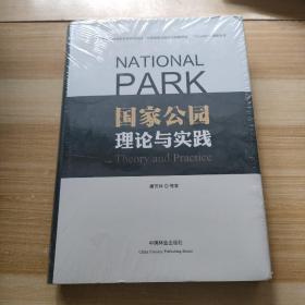 国家公园理论与实践