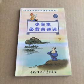 小学生必背古诗词