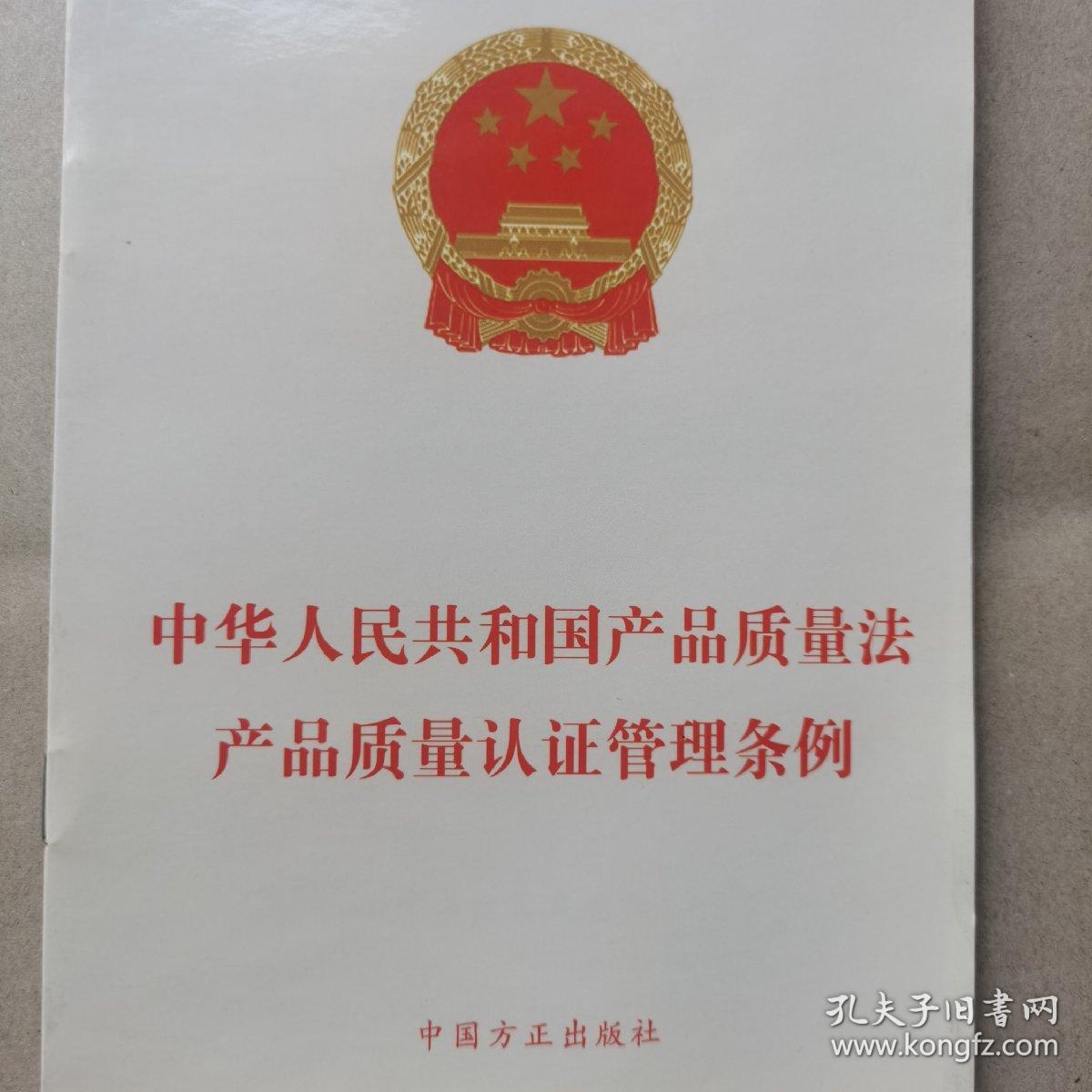 中华人民共和国产品质量法产品质量认证管理条例