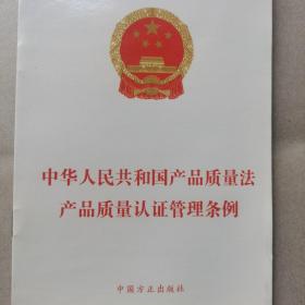 中华人民共和国产品质量法产品质量认证管理条例