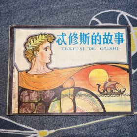 连环画：忒修斯的故事