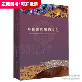 中国国家博物馆展览系列丛书：中国古代服饰文化 9787569934199