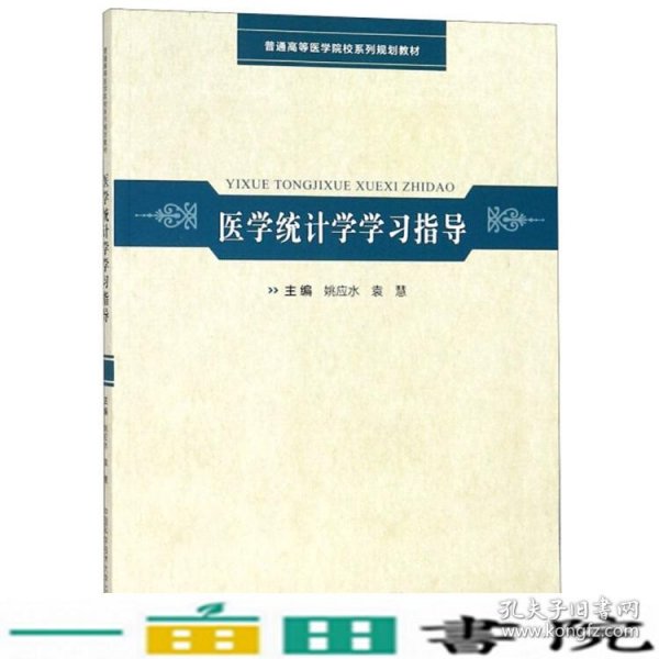 医学统计学学习指导/普通高等医学院校系列规划教材