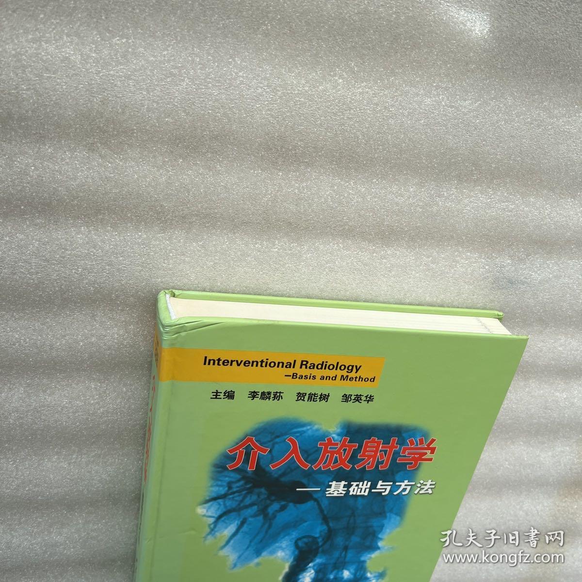 介入放射学：基础与方法