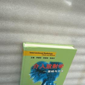 介入放射学：基础与方法