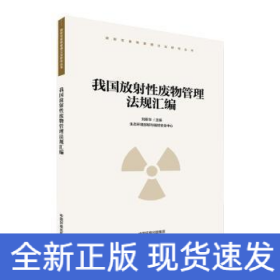 我國放射性廢物管理法規(guī)匯編/放射性廢物管理立法研究叢書